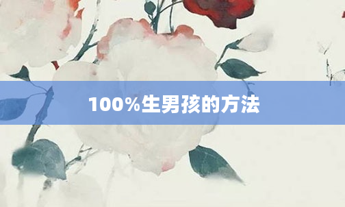 100%生男孩的方法